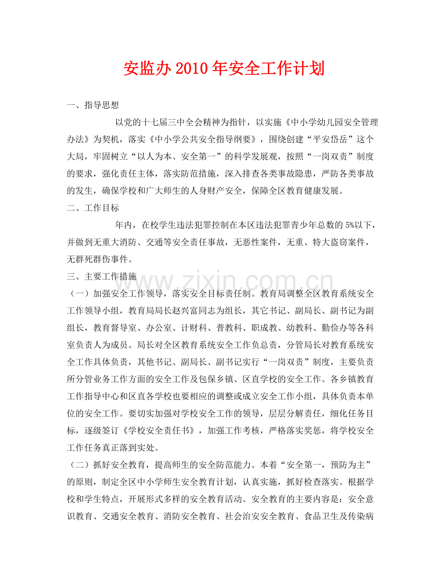 《安全管理文档》之安监办2020年安全工作计划.docx_第1页