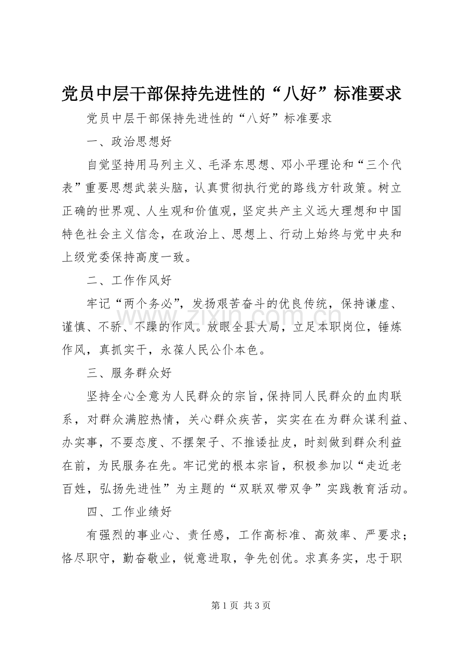 党员中层干部保持先进性的“八好”标准要求.docx_第1页