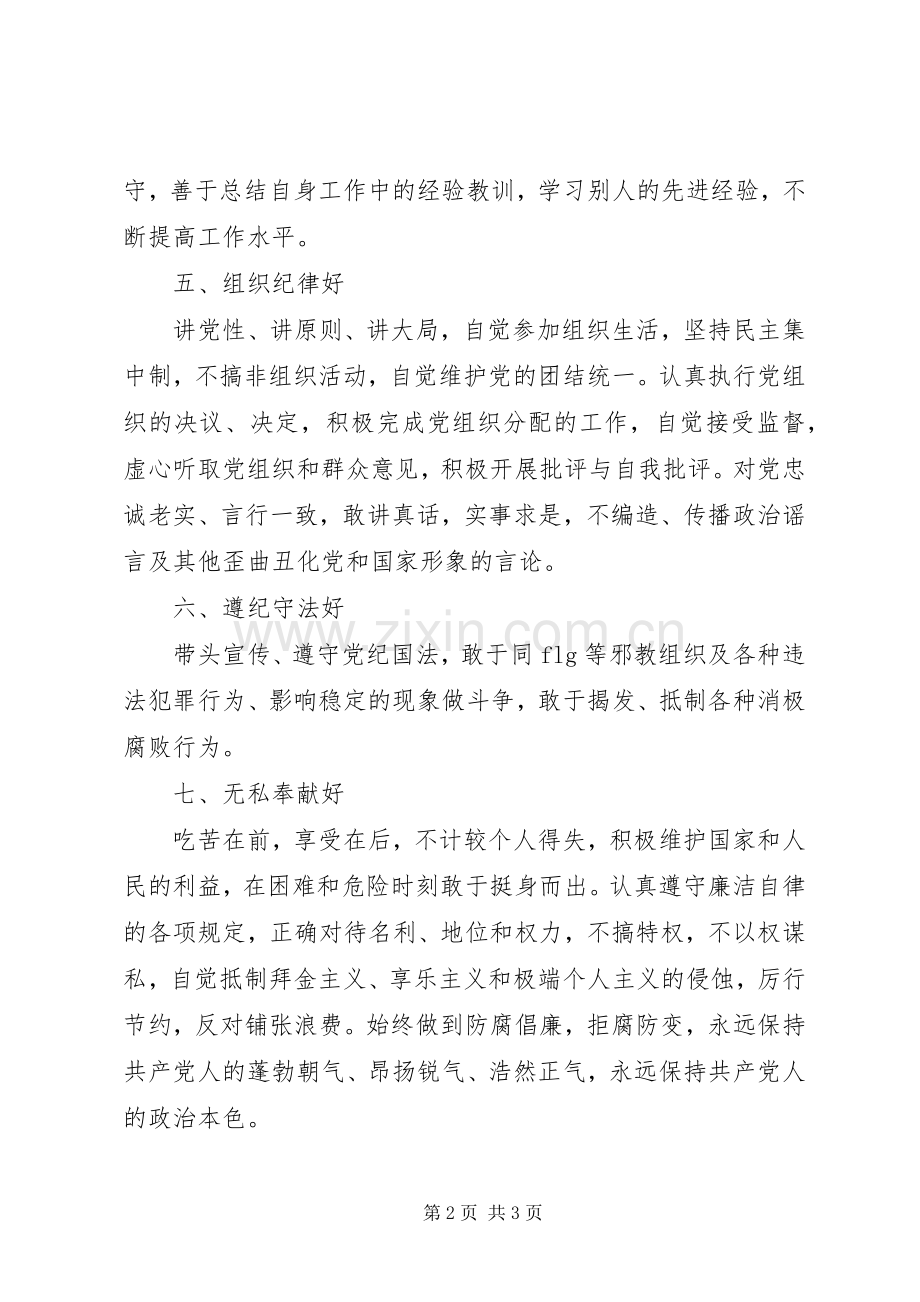 党员中层干部保持先进性的“八好”标准要求.docx_第2页