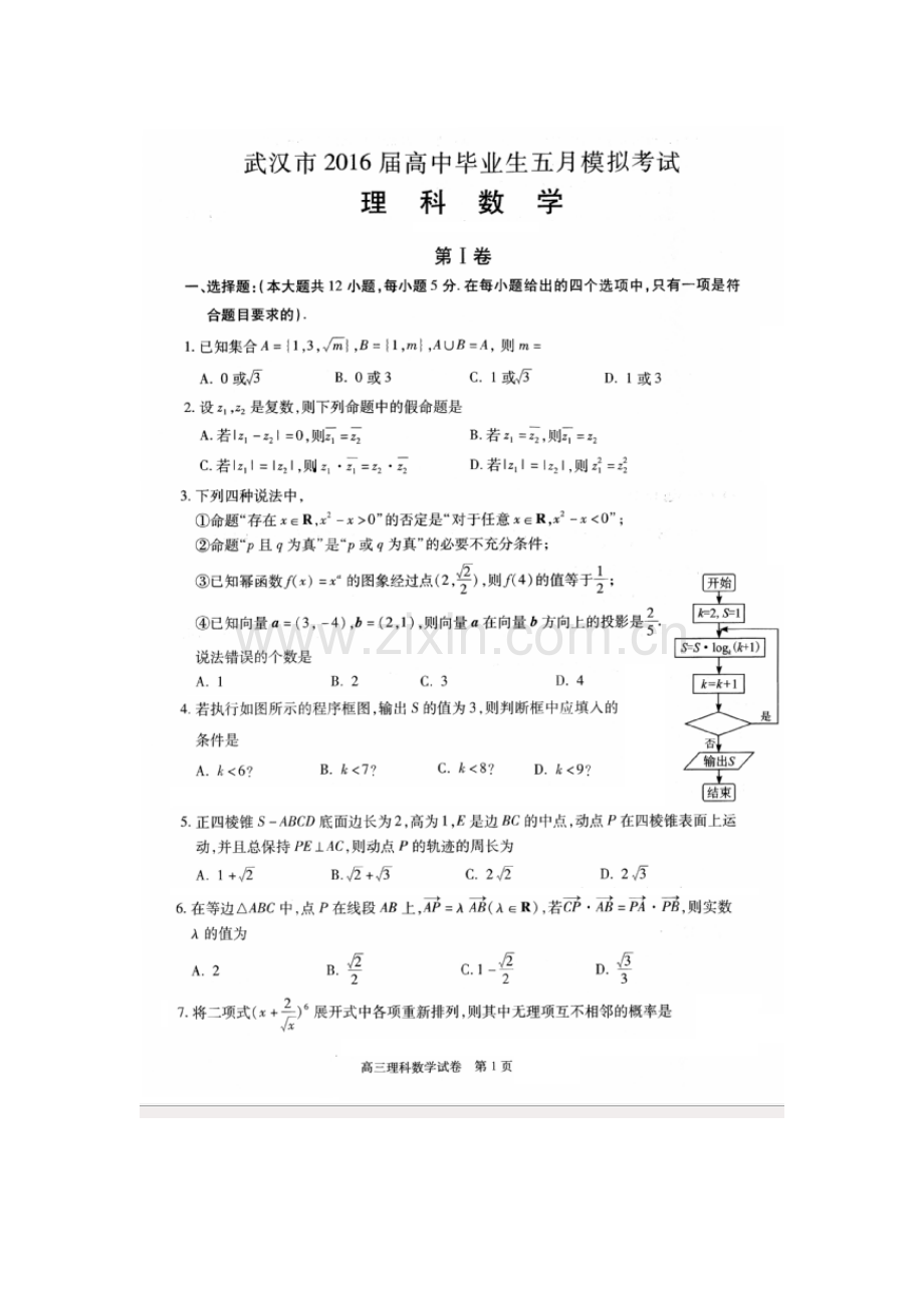 2016武汉市五月模拟数学理科试卷及答案.doc_第1页