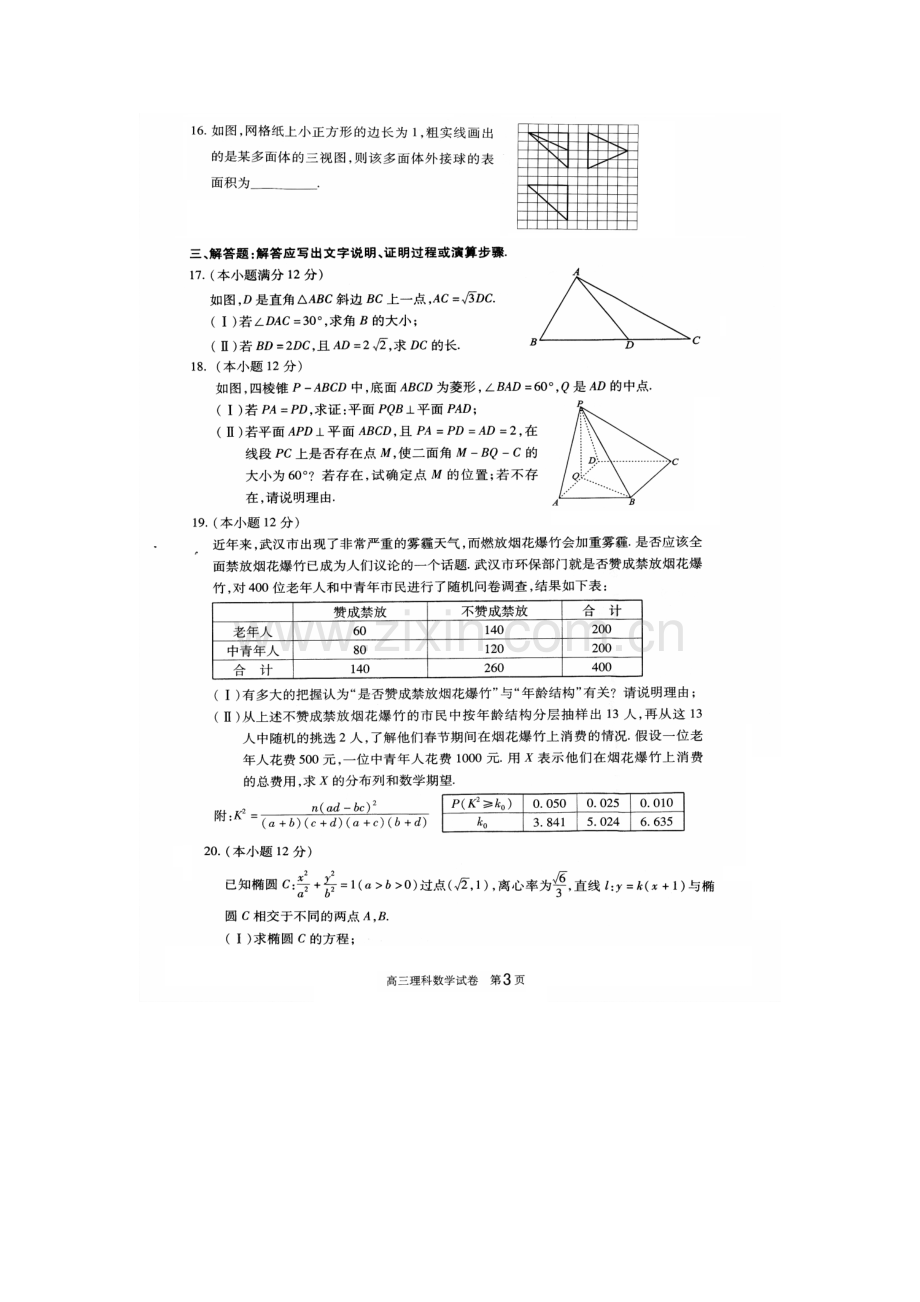 2016武汉市五月模拟数学理科试卷及答案.doc_第3页