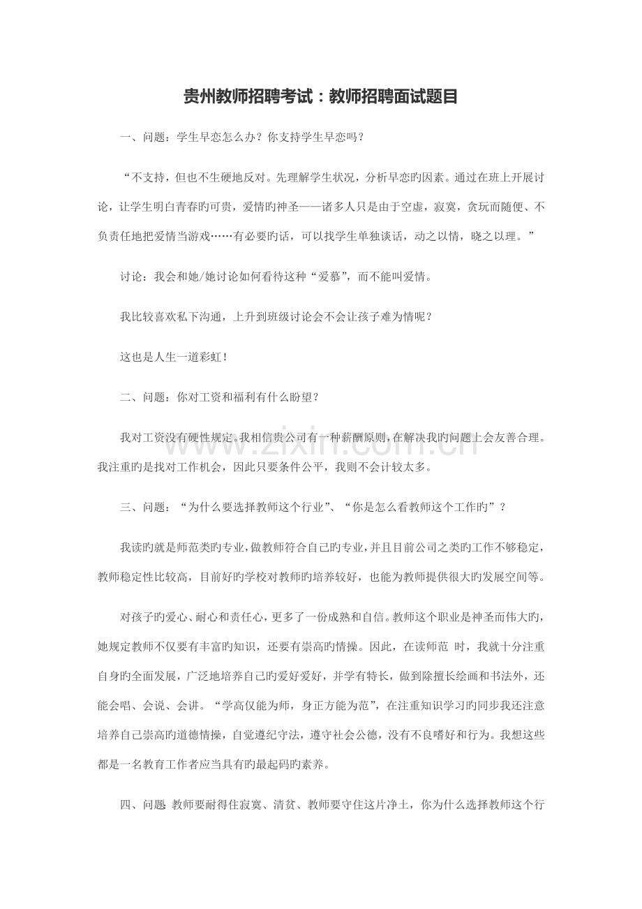 2022年贵州教师招聘考试教师招聘面试题目.docx_第1页