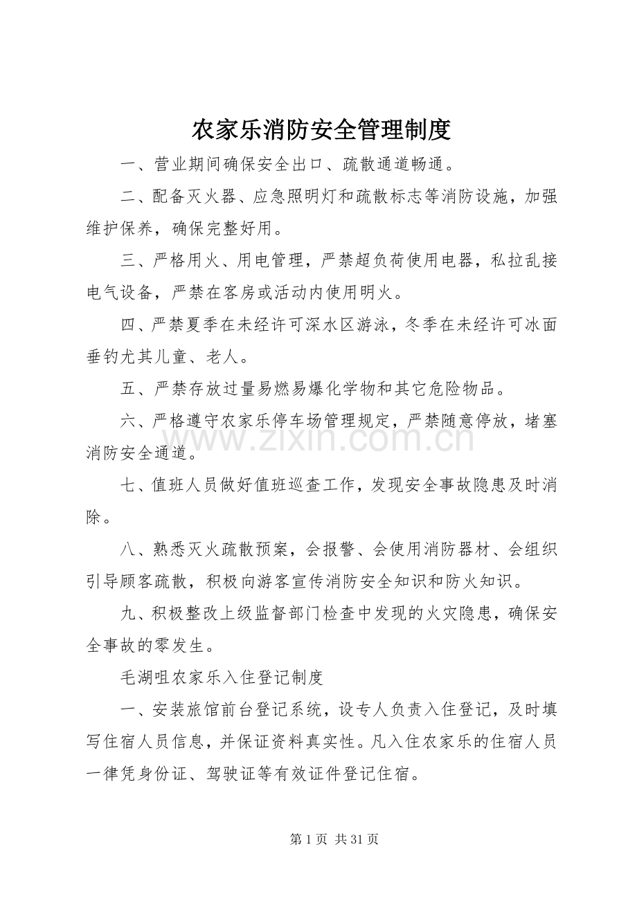 农家乐消防安全管理规章制度.docx_第1页