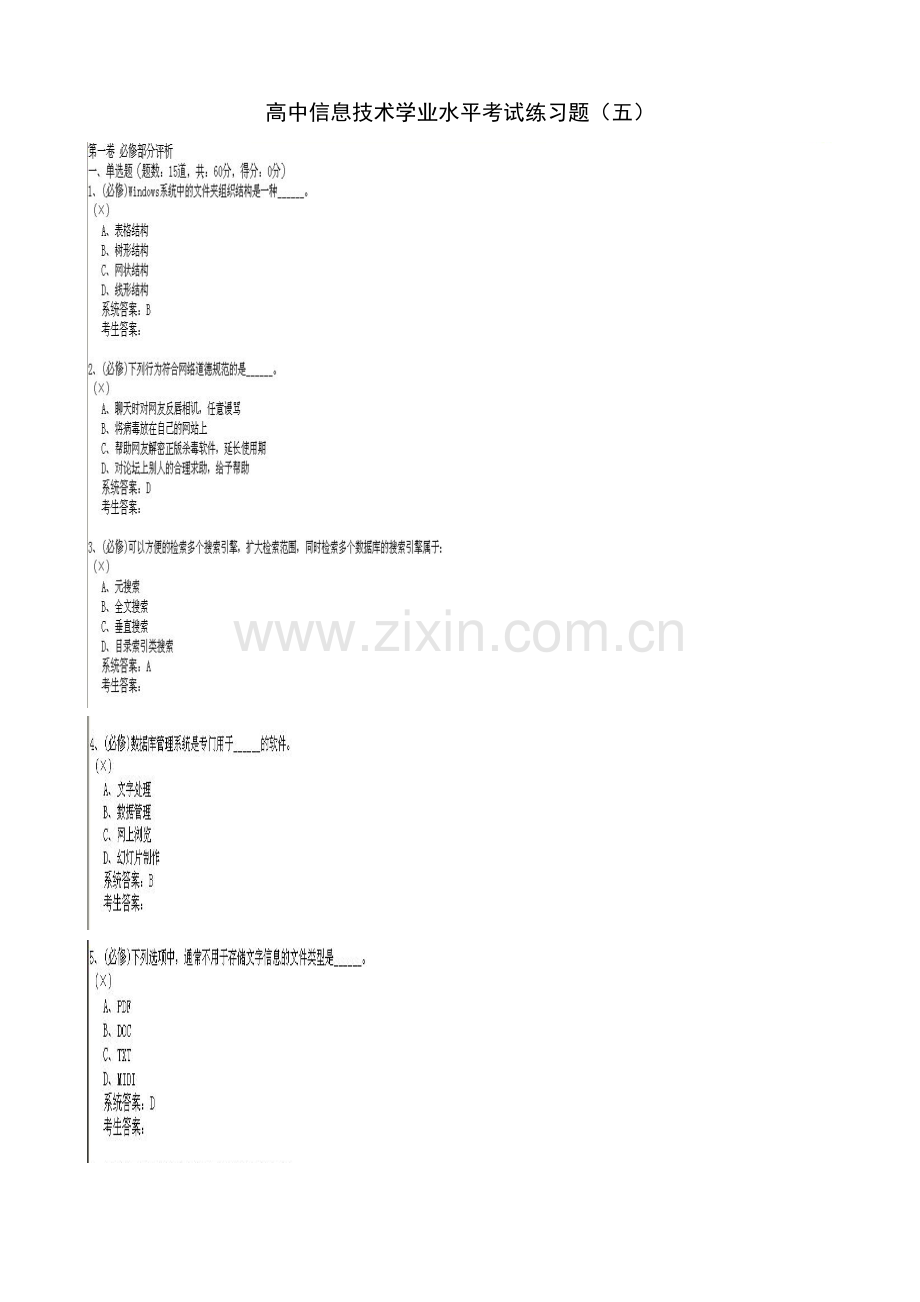 高中信息技术学业水平考试练习题（五）.doc_第1页