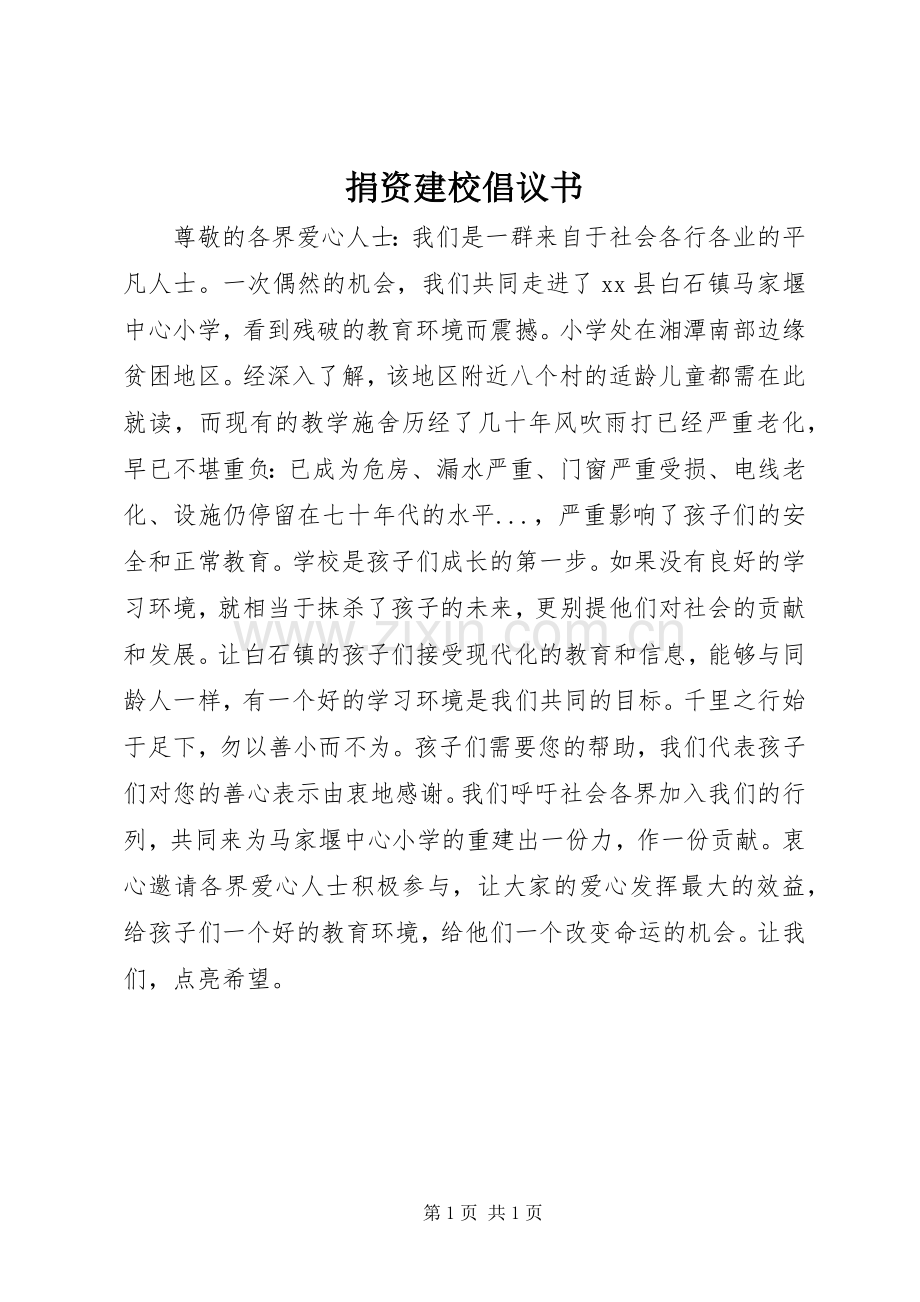 捐资建校倡议书范文 (2).docx_第1页