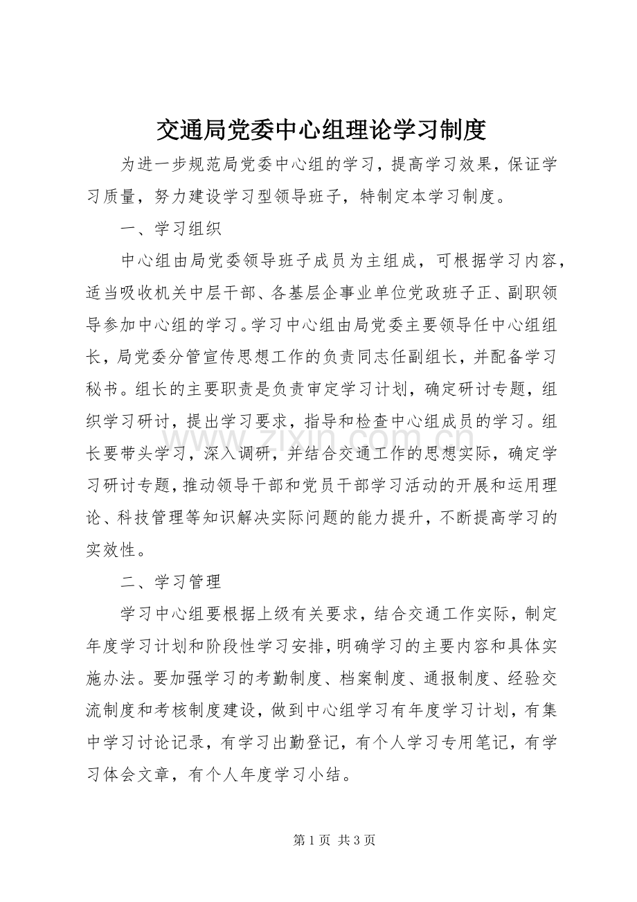 交通局党委中心组理论学习规章制度.docx_第1页