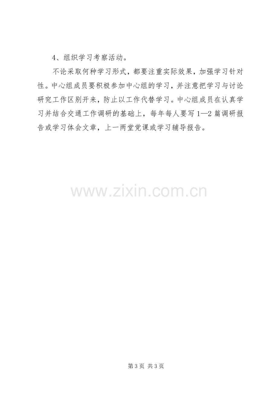 交通局党委中心组理论学习规章制度.docx_第3页