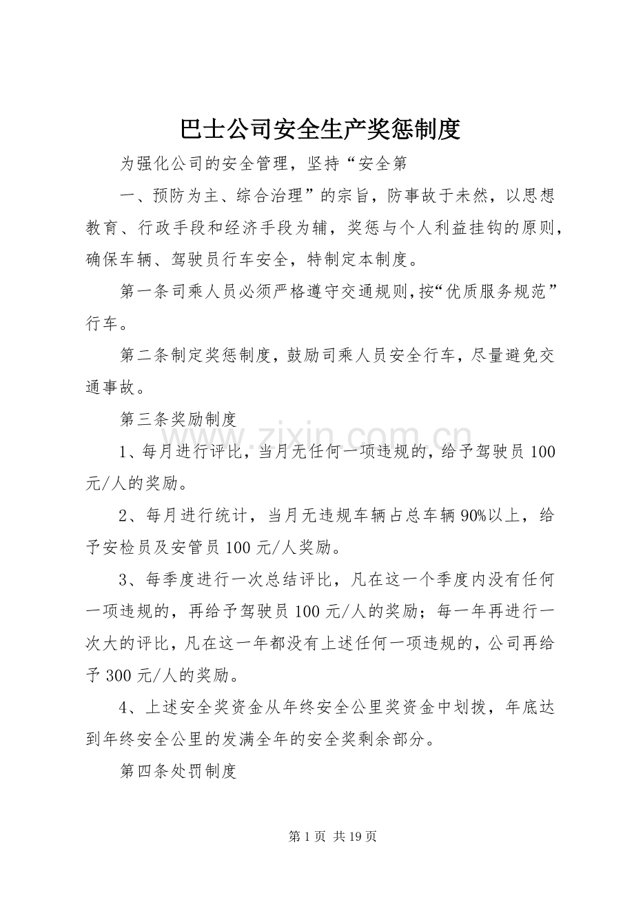 巴士公司安全生产奖惩规章制度.docx_第1页