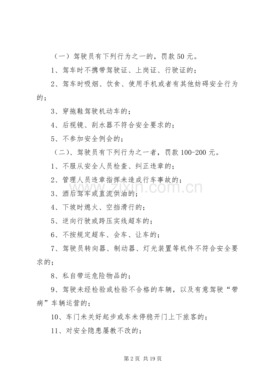 巴士公司安全生产奖惩规章制度.docx_第2页