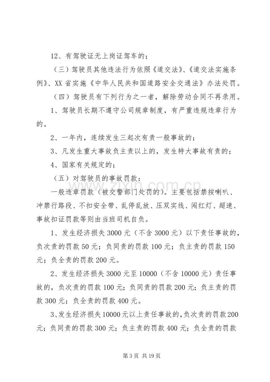 巴士公司安全生产奖惩规章制度.docx_第3页