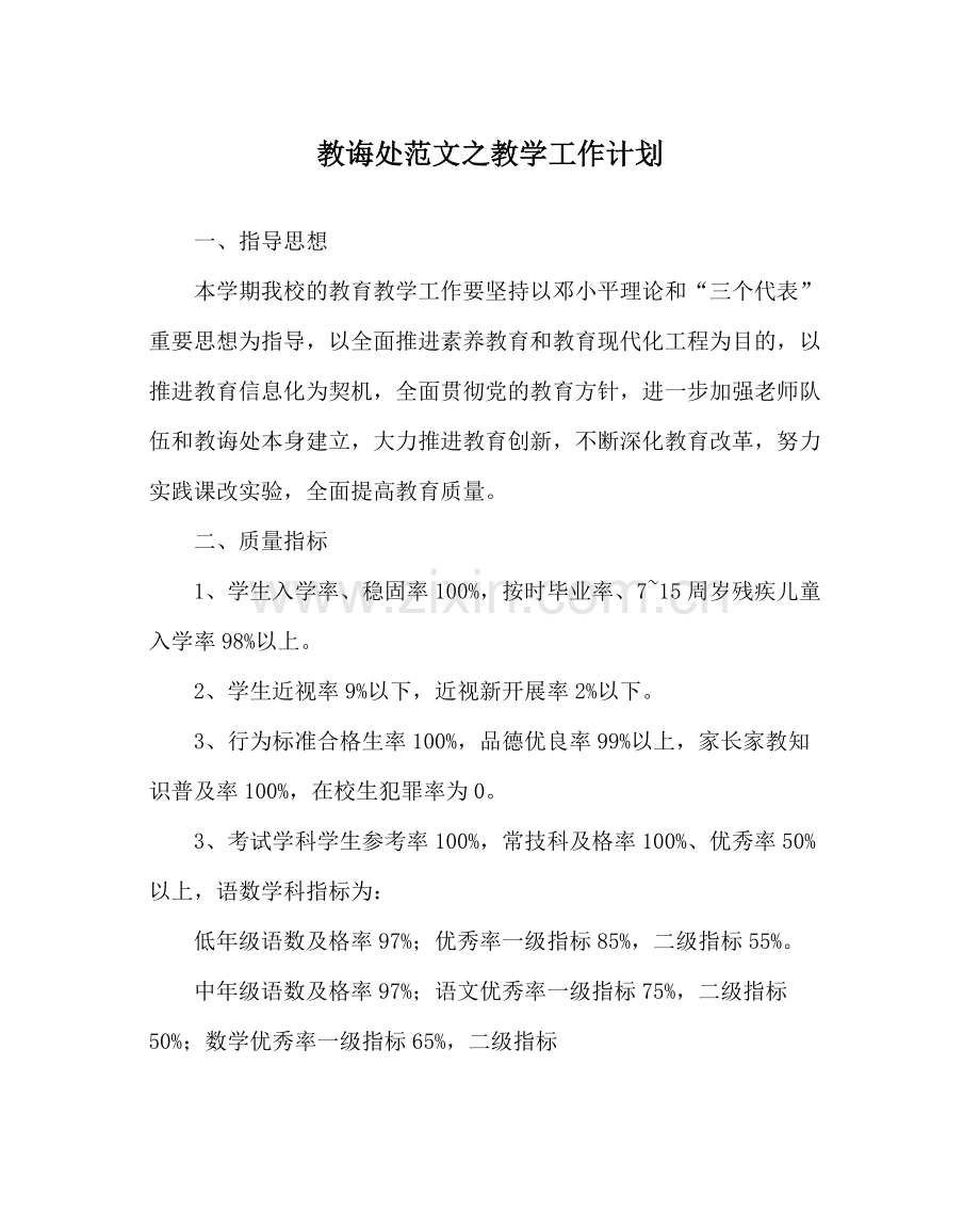 教导处范文教学工作计划_1.docx_第1页