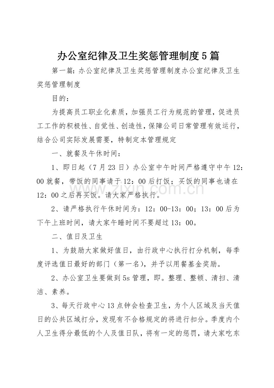 办公室纪律及卫生奖惩管理规章制度5篇.docx_第1页