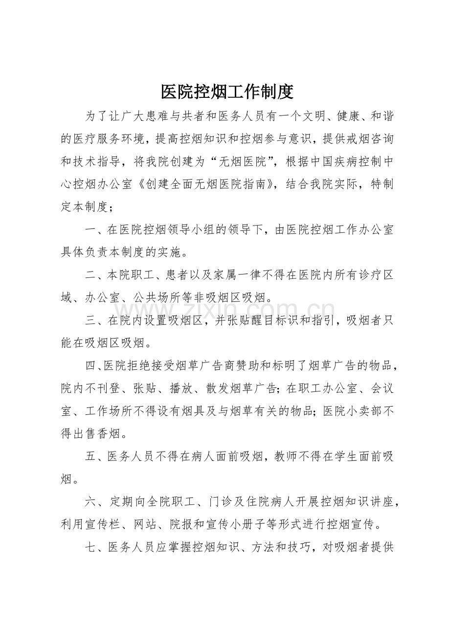 医院控烟工作规章制度细则.docx_第1页