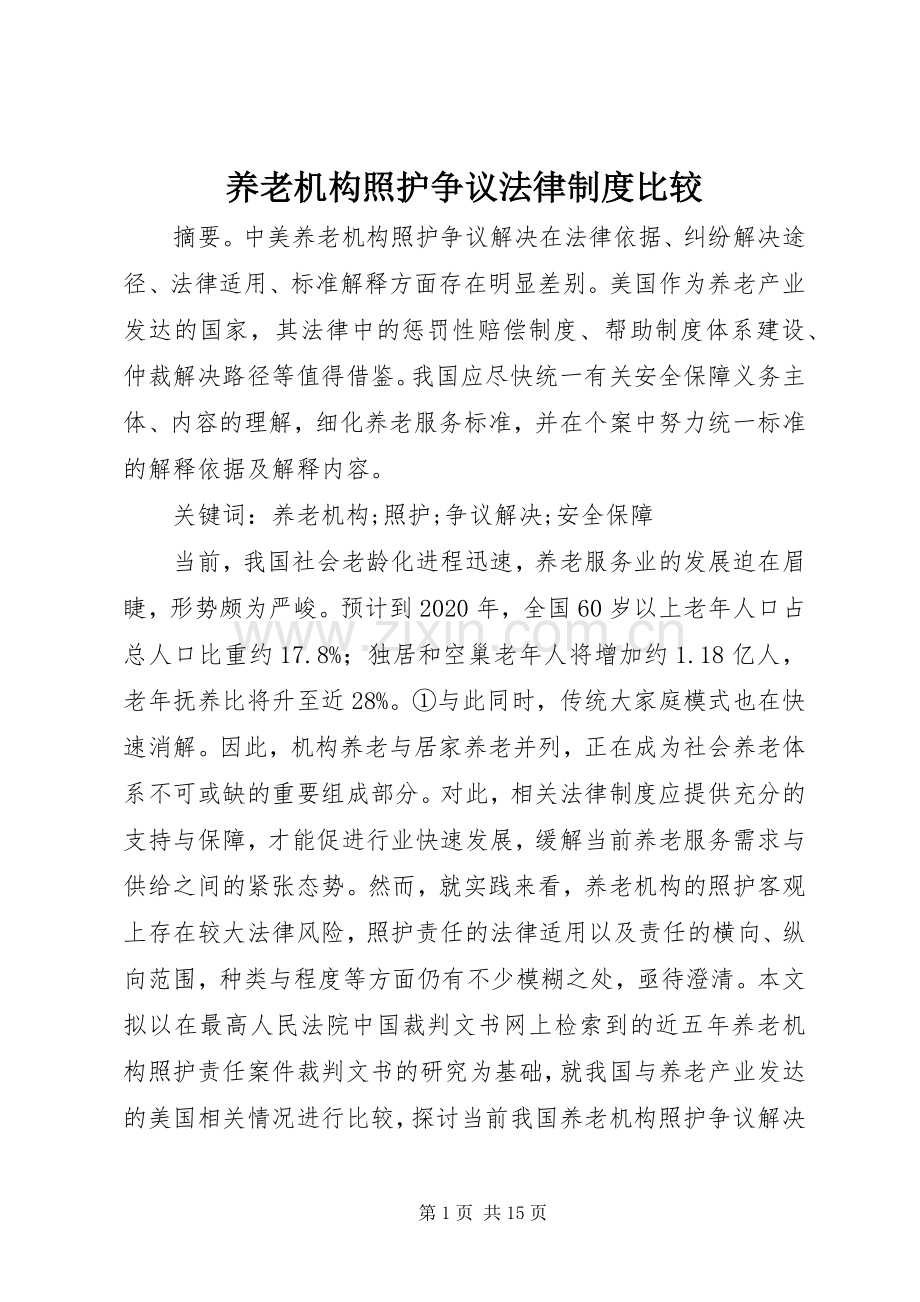 养老机构照护争议法律规章制度比较.docx_第1页