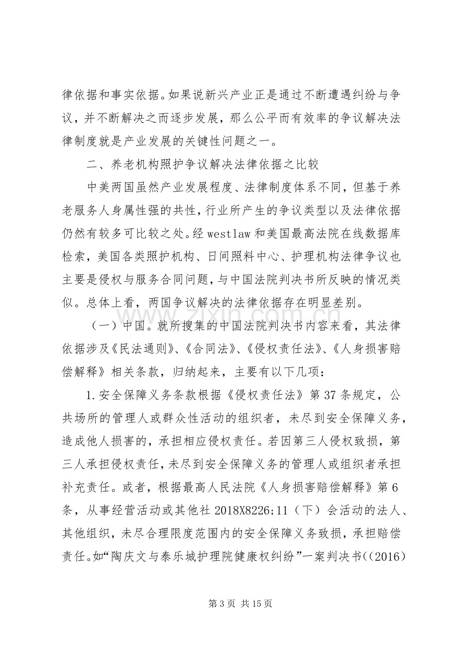 养老机构照护争议法律规章制度比较.docx_第3页