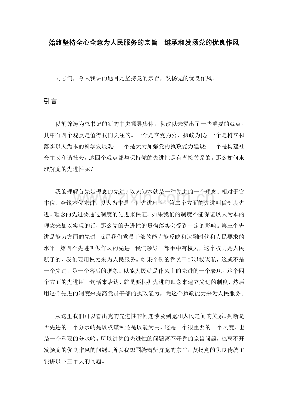 始终坚持全心全意为人民服务的宗旨.doc_第1页