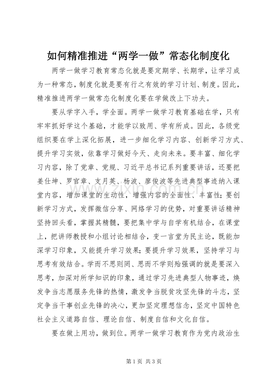 如何精准推进“两学一做”常态化规章制度化 .docx_第1页