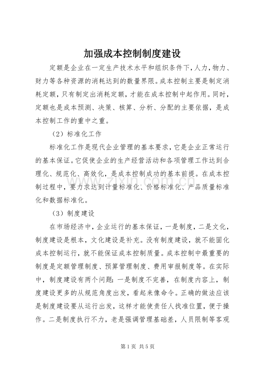 加强成本控制规章制度建设.docx_第1页