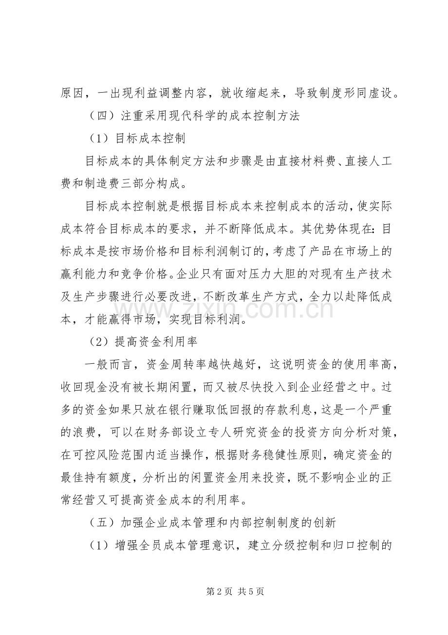 加强成本控制规章制度建设.docx_第2页