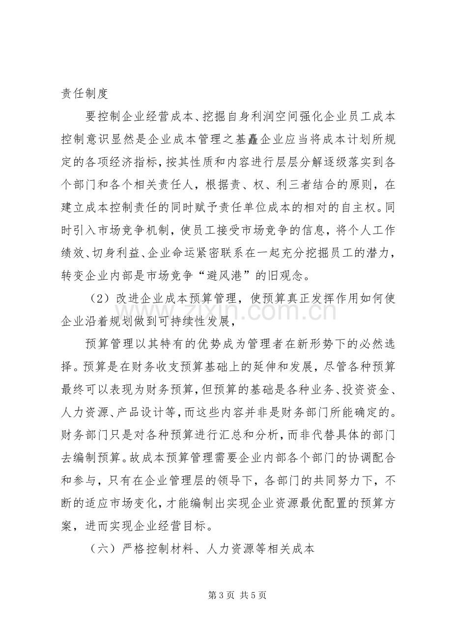 加强成本控制规章制度建设.docx_第3页