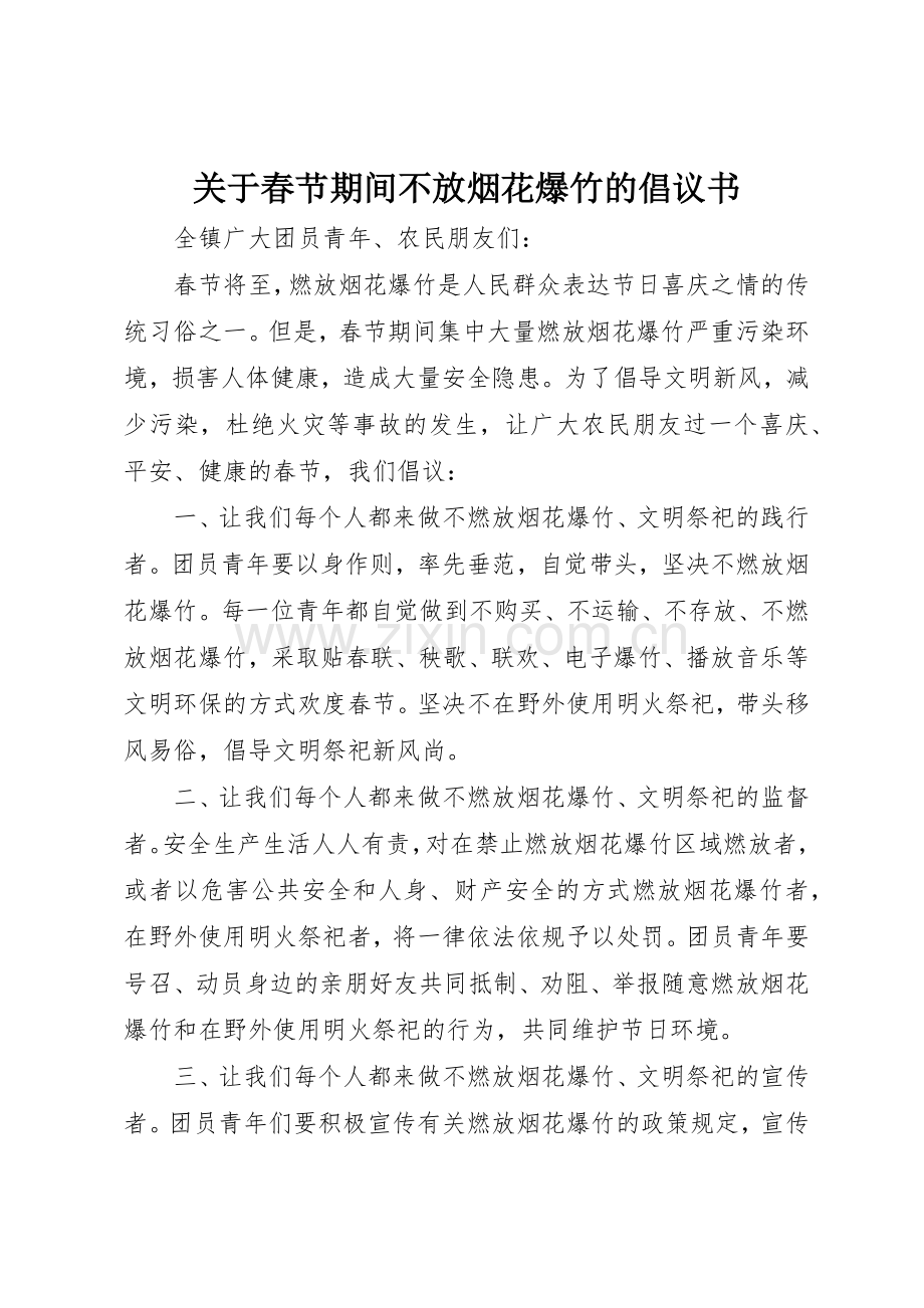 关于春节期间不放烟花爆竹的倡议书范文.docx_第1页