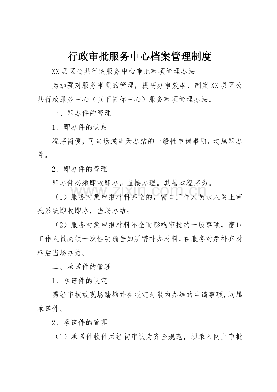 行政审批服务中心档案管理规章制度细则.docx_第1页