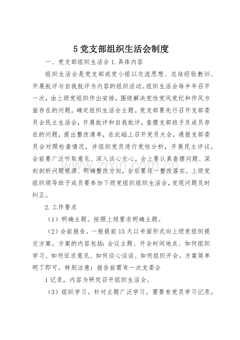 党支部组织生活会规章制度 .docx_第1页