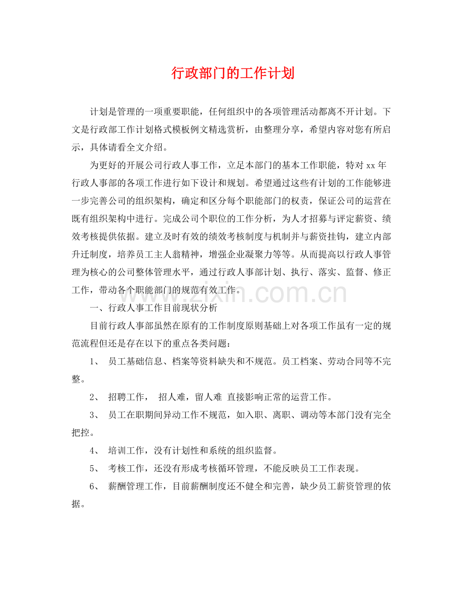 行政部门的工作计划 .docx_第1页