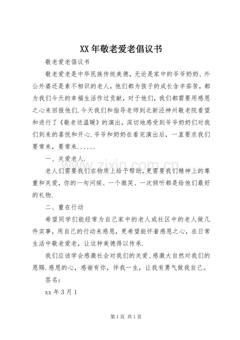 XX年敬老爱老倡议书范文.docx_第1页