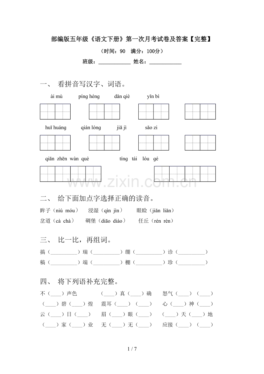 部编版五年级《语文下册》第一次月考试卷及答案【完整】.doc_第1页