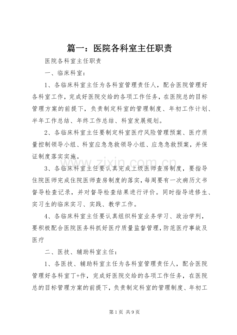 篇一：医院各科室主任职责要求.docx_第1页