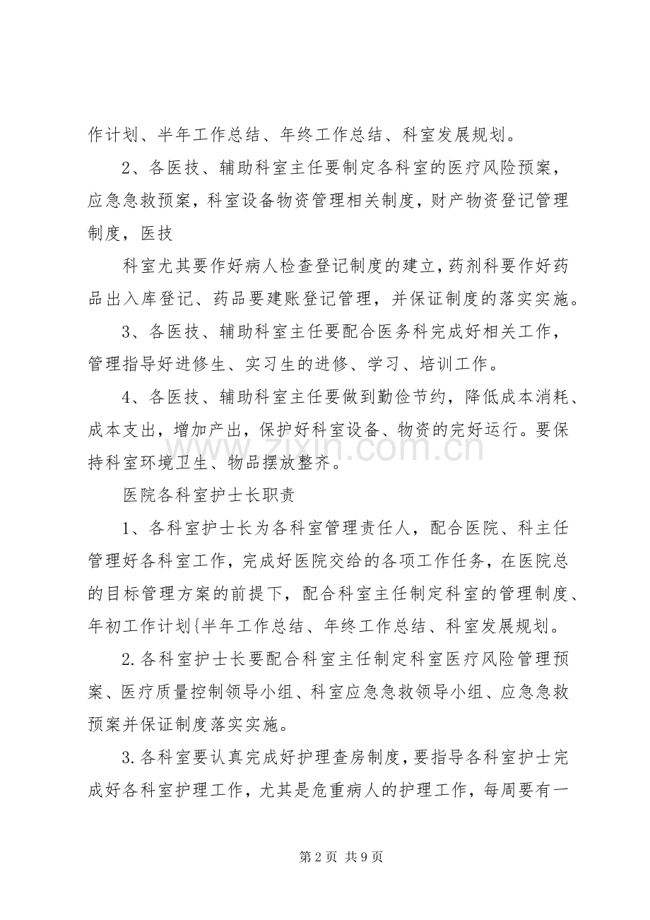 篇一：医院各科室主任职责要求.docx_第2页