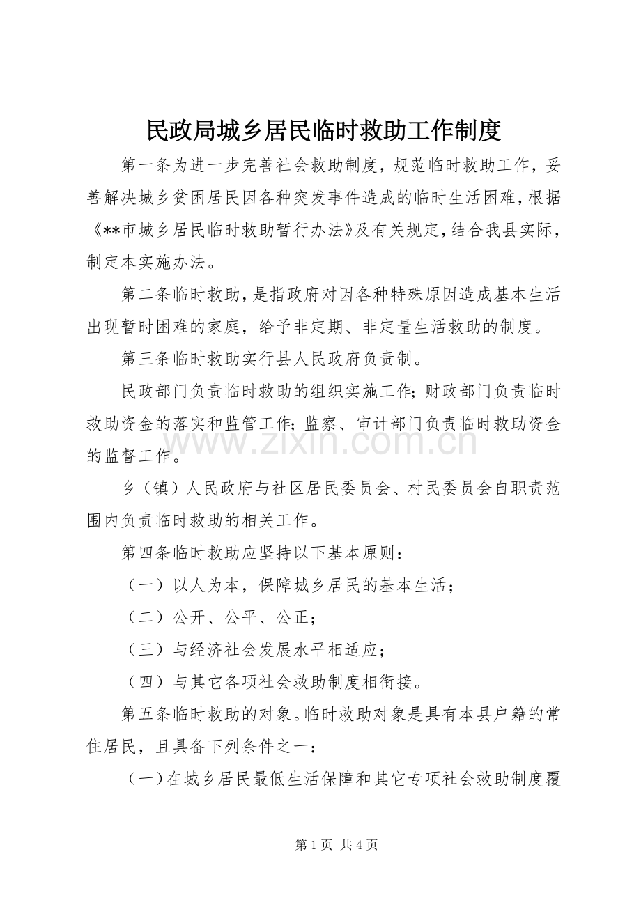 民政局城乡居民临时救助工作规章制度.docx_第1页