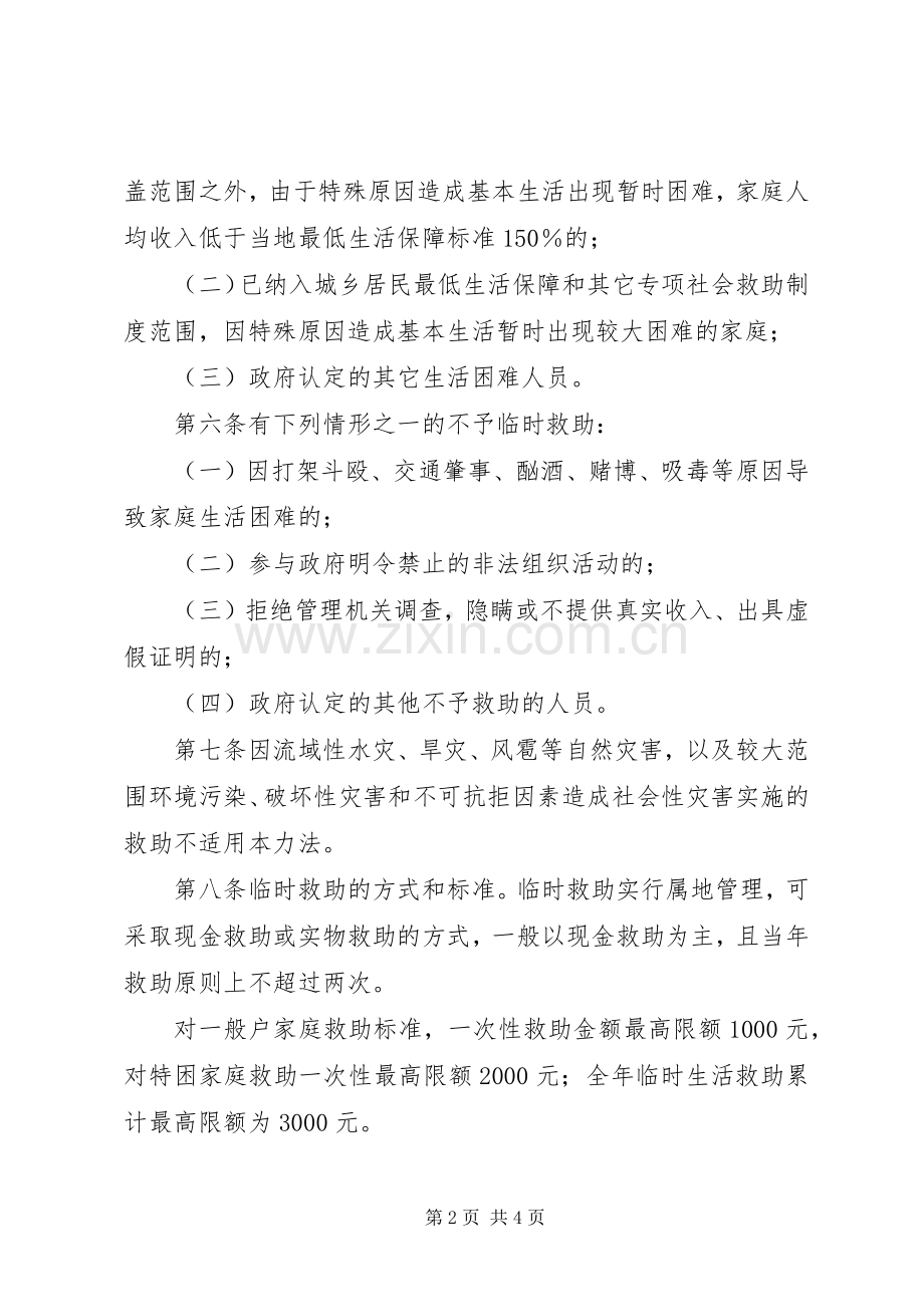 民政局城乡居民临时救助工作规章制度.docx_第2页