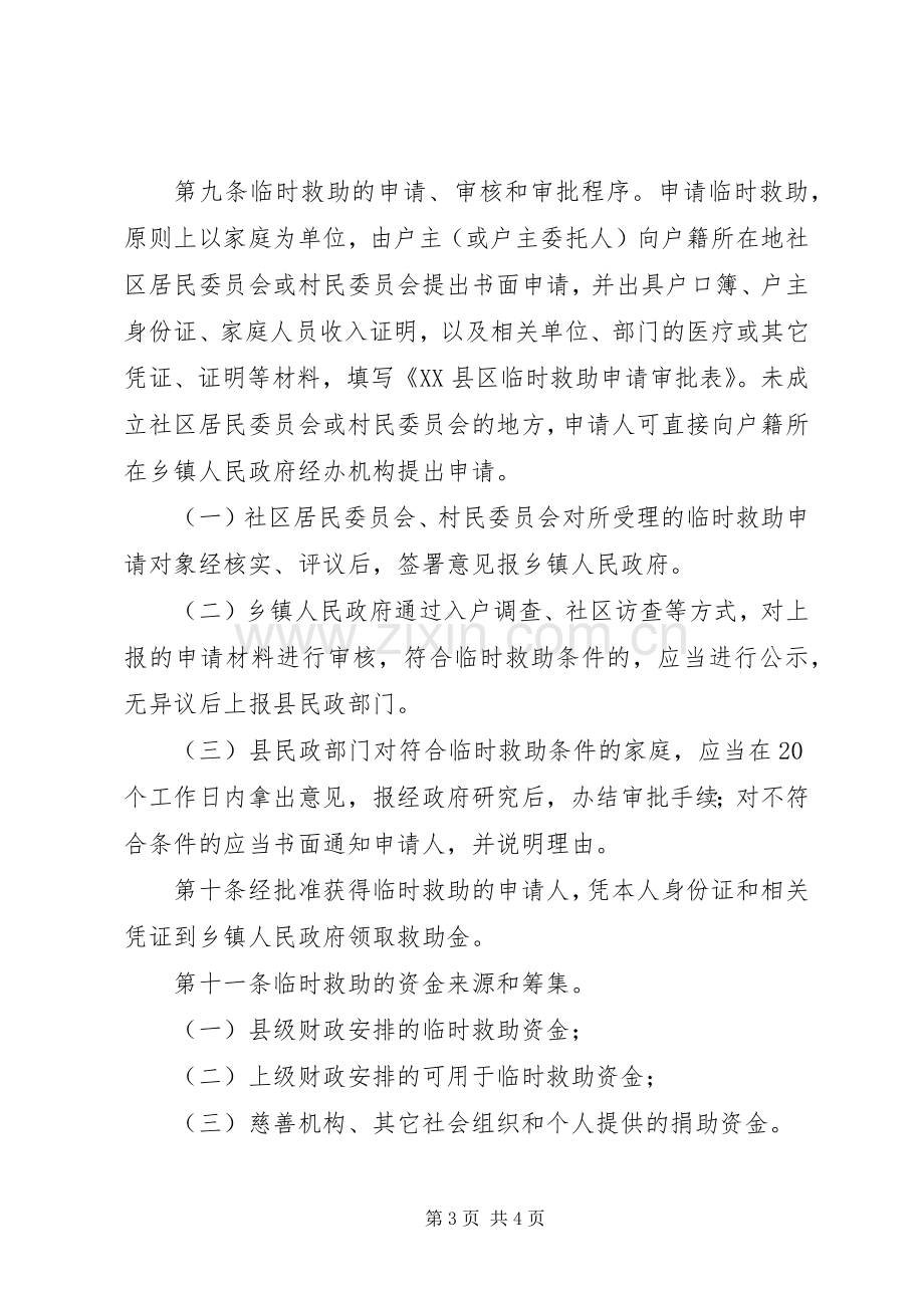 民政局城乡居民临时救助工作规章制度.docx_第3页