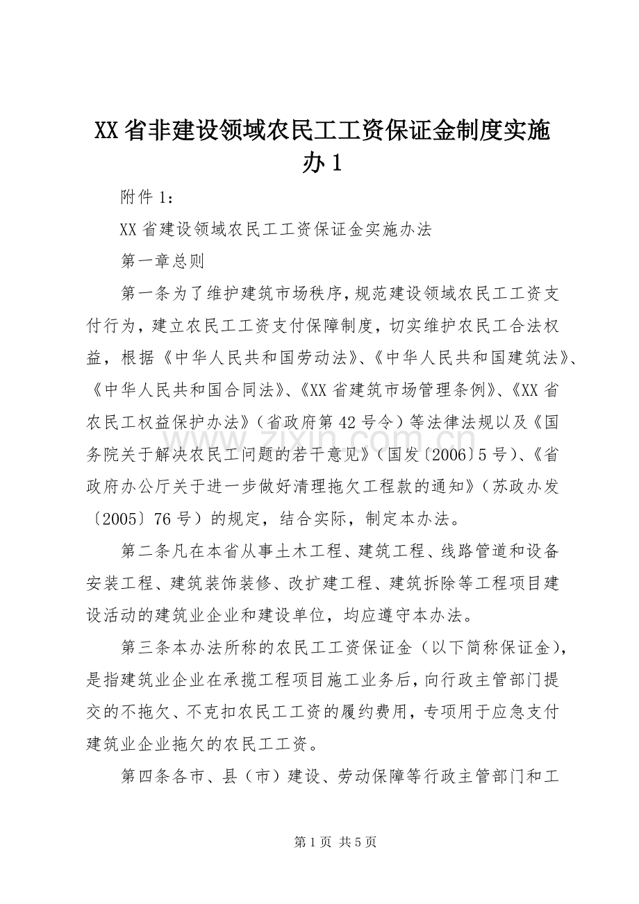 省非建设领域农民工工资保证金规章制度实施办1 .docx_第1页