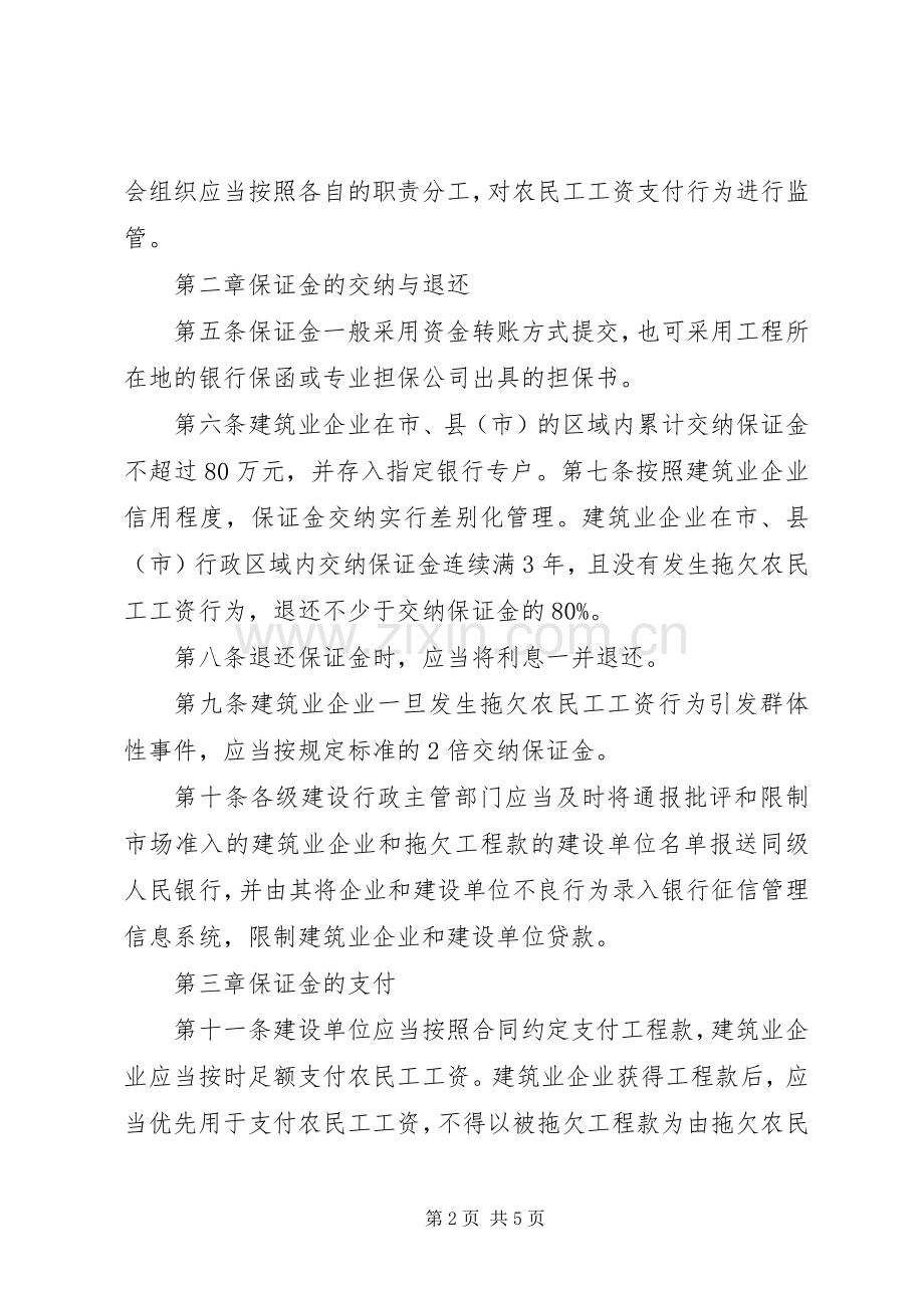 省非建设领域农民工工资保证金规章制度实施办1 .docx_第2页