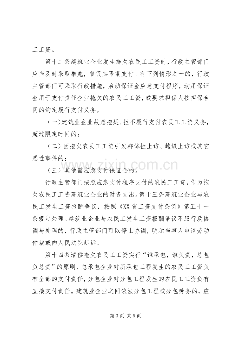 省非建设领域农民工工资保证金规章制度实施办1 .docx_第3页