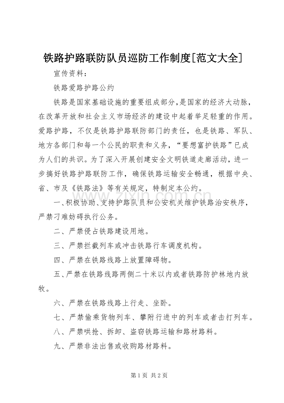 铁路护路联防队员巡防工作规章制度[范文大全].docx_第1页