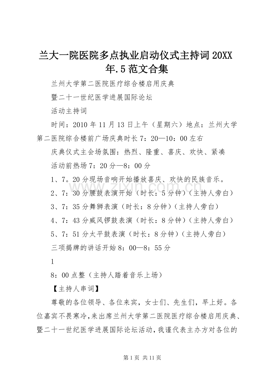 兰大一院医院多点执业启动仪式主持稿20XX年.5范文合集(3).docx_第1页