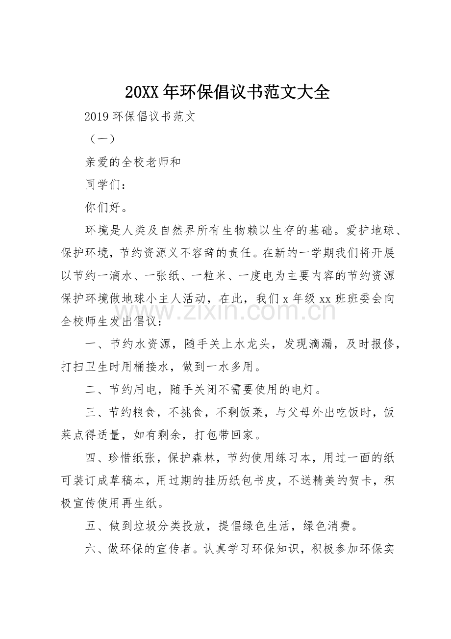 20XX年环保倡议书大全.docx_第1页