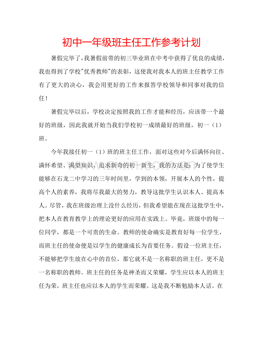 初中一年级班主任工作参考计划.doc_第1页