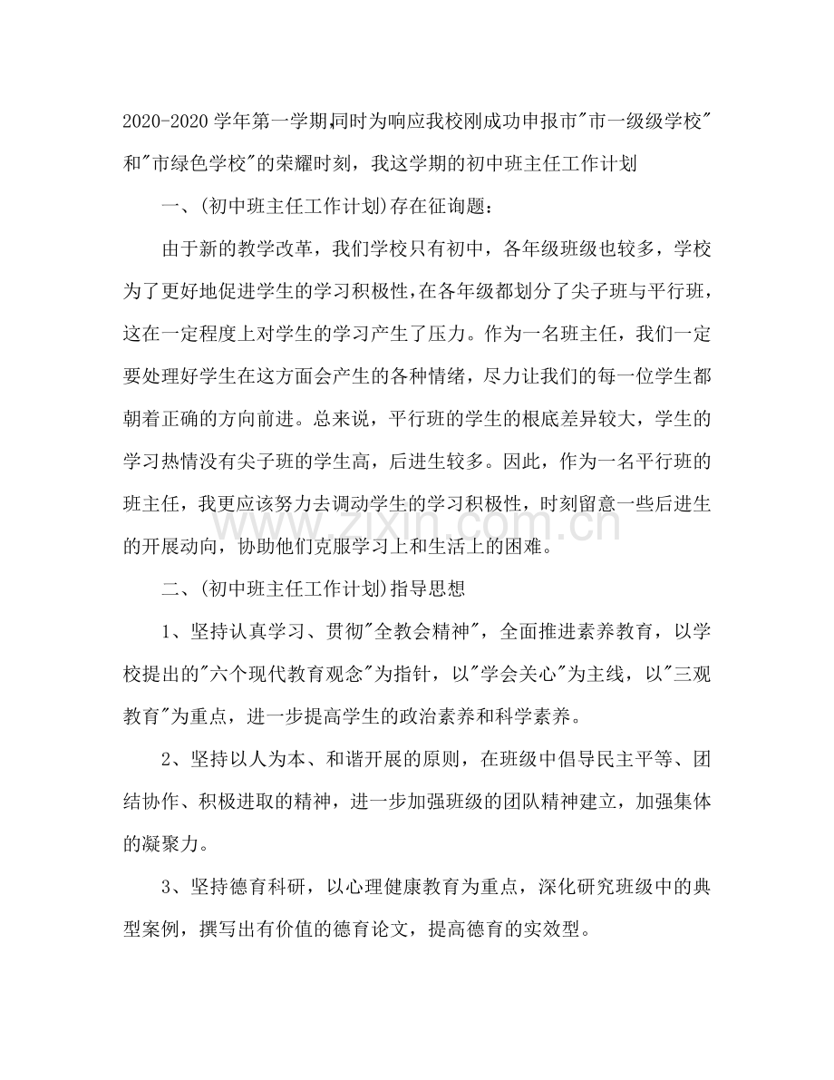 初中一年级班主任工作参考计划.doc_第2页