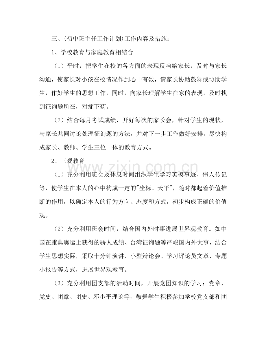 初中一年级班主任工作参考计划.doc_第3页