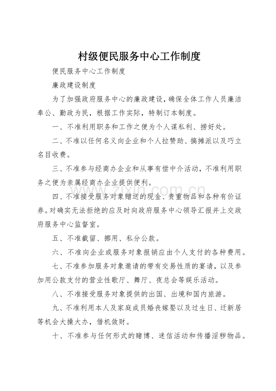 村级便民服务中心工作规章制度细则.docx_第1页