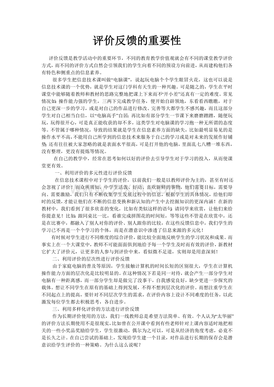 评价反馈的重要性.doc_第1页