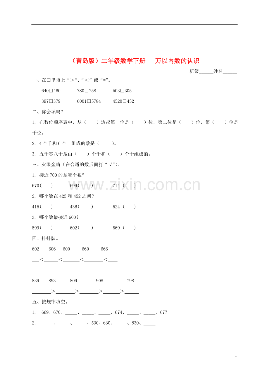 二年级数学下册-万以内数的认识(第三课时)一课一练-青岛版.doc_第1页