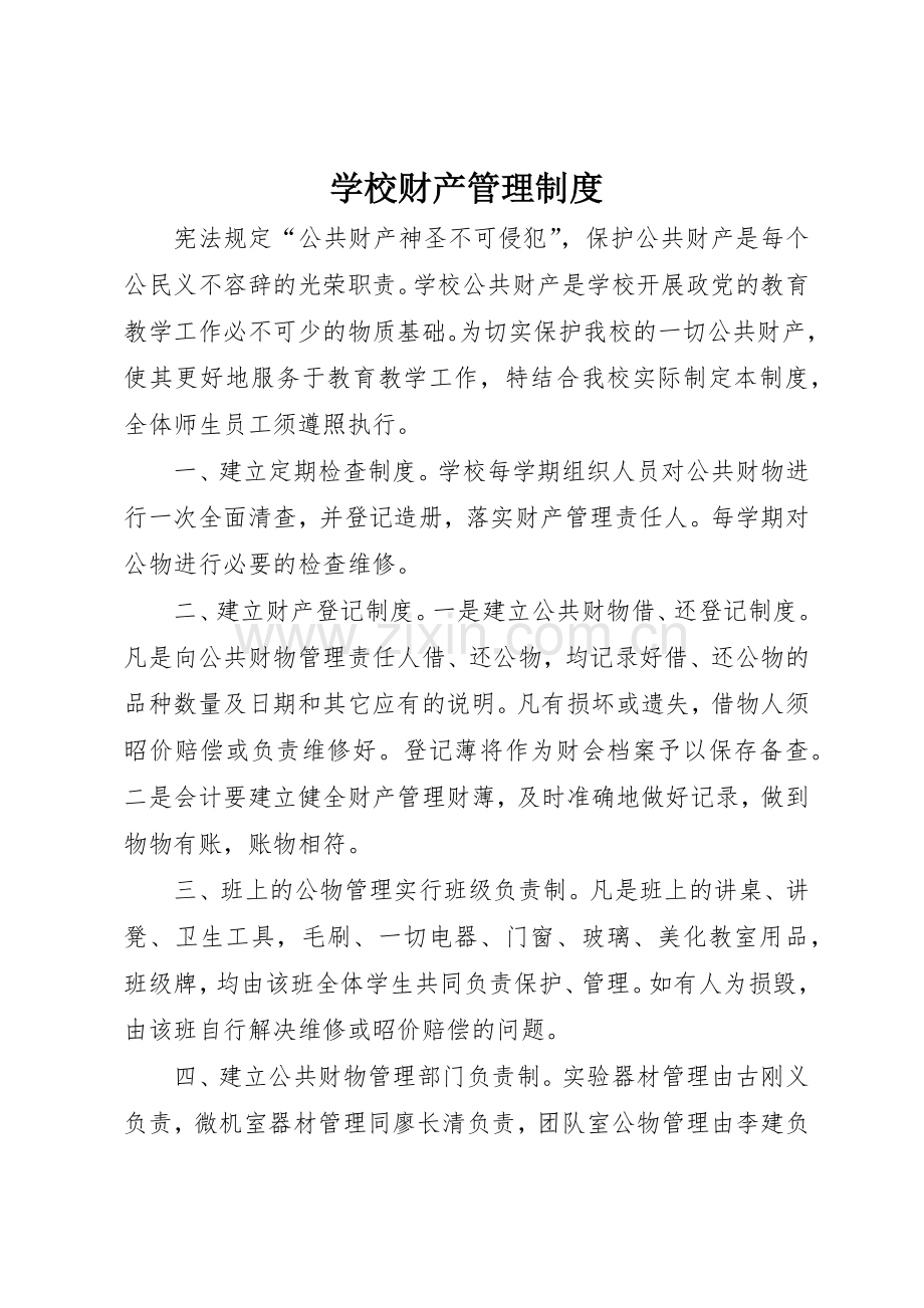 学校财产管理规章制度 (18).docx_第1页