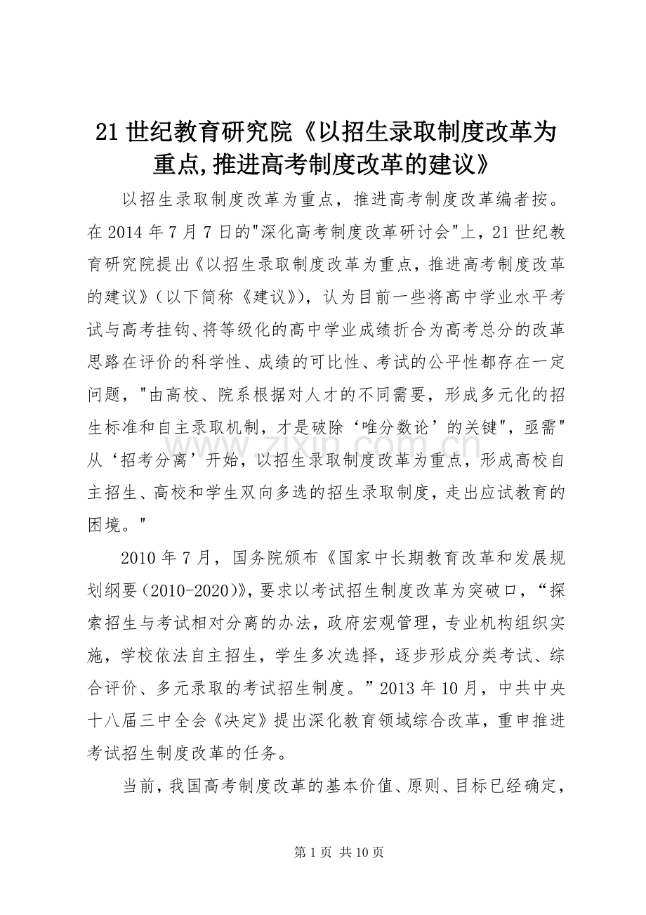 世纪教育研究院《以招生录取规章制度改革为重点,推进高考规章制度改革的建议》 ().docx_第1页