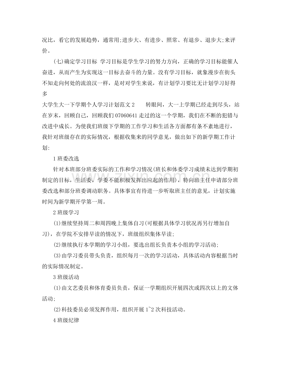 大学生大一下学期个人学习计划 .docx_第2页